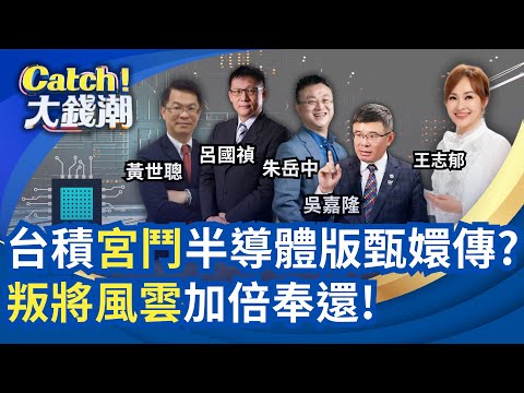 台積宮鬥英特爾槓台積?中房市爛帳天坑"金融炸彈"恐爆?中國手機"臉綠"三星害的?"鴻勁"黑手變黑馬"輝達"也要它?｜王志郁 主持｜20251129｜Catch大錢潮