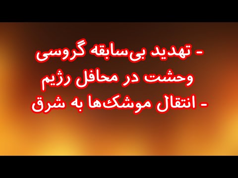 تهدید بی‌سابقه گروسی و وحشت در محافل رژیم/ انتقال موشک‌ها به شرق کشور