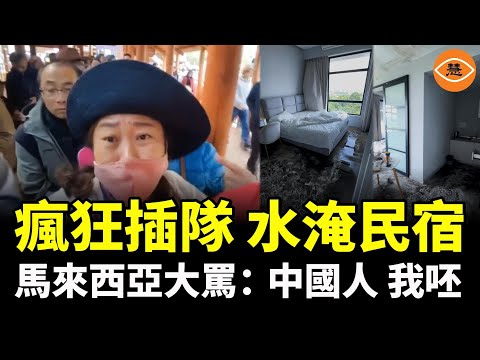 中國遊客水淹馬國民宿連夜逃離，機場瘋狂插隊…… 馬來西亞人怒了，大罵： 「 中國人，我呸」