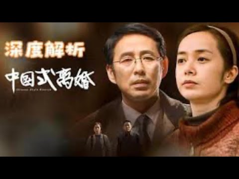 午夜成人场：中国式离婚与出轨｜互害社会的婚内传播：分手见人品三部曲