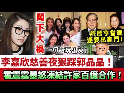 闖下大禍!李嘉欣慈善晚宴狠踩郭晶晶,一句話玩出火!霍震霆暴怒,一句凍結與許家百億合作!許晉亨當晚逐妻出家門:滾出香港!今次邊個都救唔到佢!#李嘉欣 #郭晶晶 #霍震霆 #許晉亨 #豪門 #娛記太太