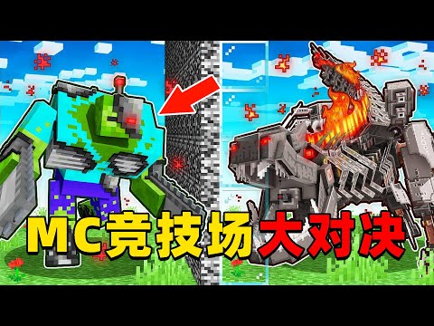 我的世界：MC竞技场，一人合成一个怪物进行对决，谁能取得最后的胜利？