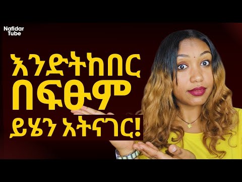 ⭕️መቼም ለሴት ልጅ መናገር የሌለብህ 7 ሚስጥሮች!| ዋጋህን የሚቀንሱ ቃላት!#relationship #የፍቅርምክር #ናፊዳር #nafidar