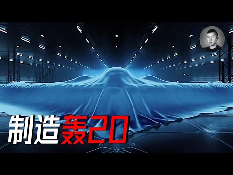 怎樣制造轟-20？不許笑，嚴肅討論，我有3種方案 | 說真話的徐某人