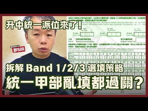 ［升中資訊］Band 1 / 2 / 3 升中統一甲部都係亂填就可？｜漏空選項=抹殺機會？｜如果唔係點填好?填錯填差真係好大獲？