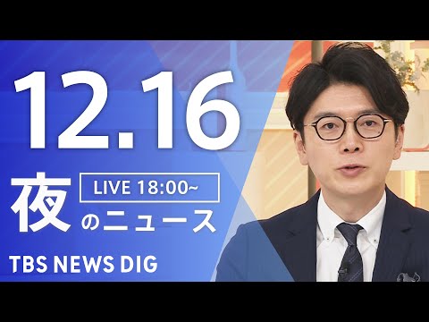 【LIVE】夜のニュース（Japan News Digest Live）最新情報など｜TBS NEWS DIG（12月16日）