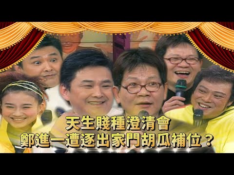 賀一航模仿張媽媽超傳神？張菲對男人更喜新厭舊 鄭進一遭逐出家門胡瓜補位？！