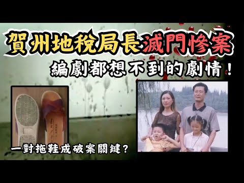 🔴編劇都想不到的劇情？賀州地稅局長滅門慘案！案發現場極恐佈！一對拖鞋成破案關鍵？｜CC字幕｜Podcast｜日更頻道 #東張西望 #何太 #何伯 #李龍基