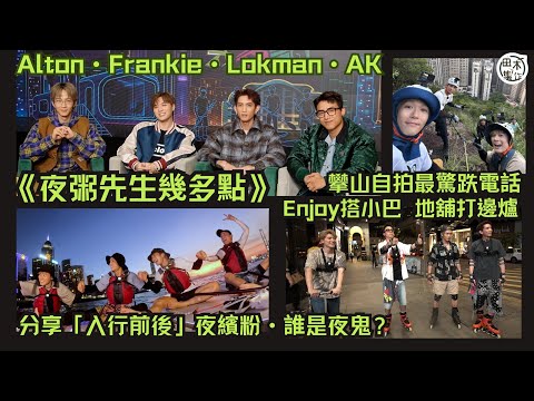 夜粥先生幾多點丨Alton王智德・Frankie陳瑞輝・Lokman場樂文・AK江𤒹生丨四子邊個係夜鬼？丨AK畏高 玩繩索超想縮沙丨Alton最驚自拍跌電話丨Lokman預告節目意義不大丨田木集作