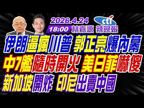 【中天辣晚報】#郭正亮#栗正傑#嚴震生!伊朗逼瘋川普 郭正亮爆內幕!中國7艦隨時開火 美日菲嚇傻!新加坡開炸 印尼出賣中國!|林嘉源辣晚報20260424完整版@中天新聞CtiNews