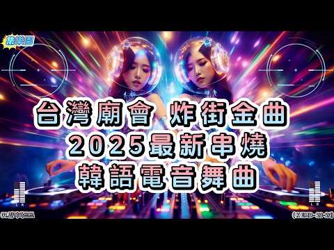 韓語電音舞曲串燒合輯20.20首X2循環炒熱氣氛 #集樂園 #背景音樂 #原創歌曲 #韓文電音舞曲 #電音派對 #韓國流行舞曲 #廟會炸街 #ai歌手 #kpop #kemd #한국 전자댄스 음악