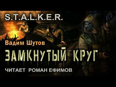 S.T.A.L.K.E.R. Замкнутый круг (аудиокнига). БОЕВАЯ ФАНТАСТИКА. Вадим Шутов. Читает Роман Ефимов.