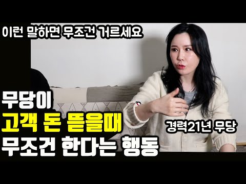 점 보러 가기전에 꼭 보세요 |일반인은 모르는 무당 사기의 비밀