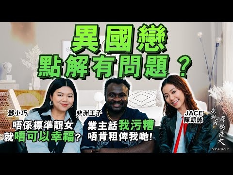 【異國戀 有幾辛酸？】鄧小巧 反擊網民嘲「食洋腸」！🔥 非洲王子 被香港業主 嫌污糟！JACE 聽到O嘴！跨種族戀愛 真係咁難？｜是那麼聲勢浩大 Podcast by JACE 陳凱詠