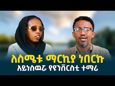 ለስሜቱ ማርኪያ ነበርኩ || ለገንዘብ ብዬ ሴትነቴን አረከስኩት || አይነስዉሯ የዩንቨርስቲ ተማሪ // @erq-maed-TV