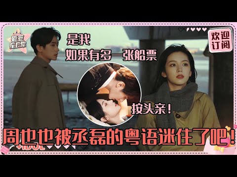 港风和丞磊周也的适配度简直绝了！如果有多一张船票 你哋兩個同我一齊行啦！#周也 #丞磊 #锦月如歌 #zhouye #chenglei #ryan #cp