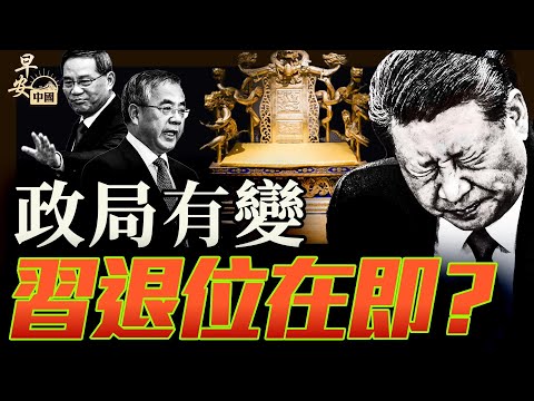 政治局擴大會議歷史拐點，習退位在即是天意？川普與普京通話，見和平曙光？！｜#早安中國010｜方偉時間 05.19.2025