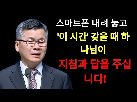 이찬수 목사 | 스마트폰 내려 놓고 '이 시간' 갖을 때 하나님이 지침과 답을 주십니다⁄분당우리교회