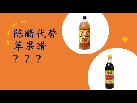 陈醋可以代替苹果醋吗？🍏  苹果醋，陈醋，白醋，有什么区别，可以用别的醋代替苹果醋吗？怎样选择苹果醋🍎