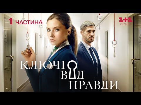 КЛЮЧІ ВІД ПРАВДИ 1-8 серії з субтитрами | УКРАЇНСЬКИЙ СЕРІАЛ | Дивитися онлайн на 1+1