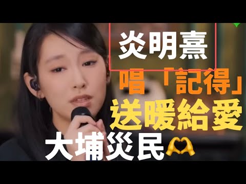 炎明熹Gigi翻唱「記得」￼送暖送愛給大埔宏福苑災民！￼真誠聲音無花巧技巧🫶！黃敬佩老師評
