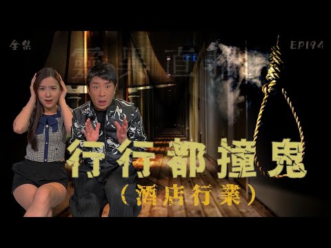 靈異直播#194  ｜ 行行都撞鬼（酒店行業）｜真實靈異故事｜十點開播!｜梁思浩｜世界鬼故事｜通靈之王｜常言道