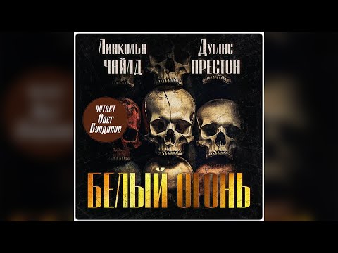 Дуглас Престон, Линкольн Чайлд - Белый огонь. Часть 1. Аудиокнига. Читает Олег Булдаков