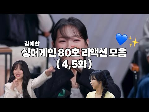 싱어게인 80호 리액션 모음 ( 5,6 ) #김예찬 #싱어게인4 #80호 #예찬 ( 빠르게 지나가요.. 멈춰소 보시는것도 추천)