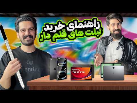 راهنمای خرید بهترین تبلت‌های قلم‌دار 2024 | مقایسه آیپد، سامسونگ و وان‌پلاس برای طراحی