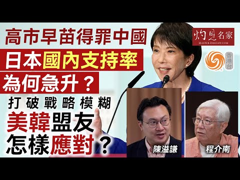 字幕｜程介南x陳溢謙：高市早苗得罪中國 日本國內支持率為何急升？ 打破戰略模糊 美韓盟友怎樣應對？ ｜香港熱廚房｜2025-12-12