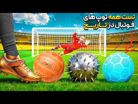 ⚽🤫 امتحان کردن همه ی توپ های ساخته شده در تاریخ فوتبال