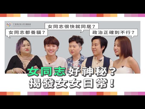 女同志好神秘？揭發女女日常！EP.2