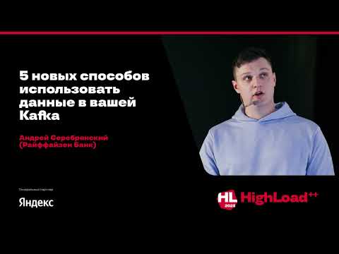 5 новых способов использовать данные в вашей Kafka / Андрей Серебрянский (Райффайзен Банк)