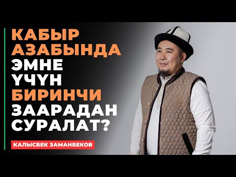 Калысбек Заманбеков: Кабыр азабында эмне үчүн биринчи заарадан суралат?