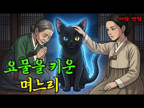 요물을 키운 며느리 |야담|만담|전설|옛날이야기|사연