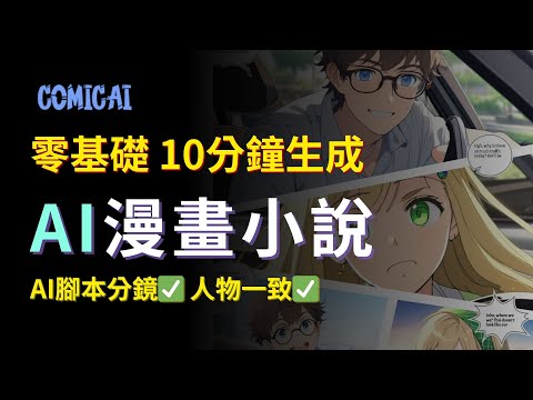 【零基礎入門】AI漫畫小說一鍵生成，10分鐘學會｜2024最佳商機，2萬美金/月｜Create Monetiazable Comic Channel with AI｜comicai tutorial