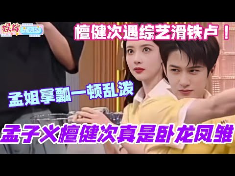 檀健次孟子义就是泼水游戏的卧龙凤雏！孟姐拿瓢一顿乱泼 檀健次遇综艺滑铁卢？#你好星期六 #孟子义 #檀健次 #丁禹兮 #综艺 #娱乐 #cdrama #搞笑