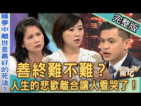 【新聞挖挖哇】善終難不難？人生的悲歡離合看哭了！20190909來賓：吳品瑜、謝宛婷、小冬瓜、梁惠雯