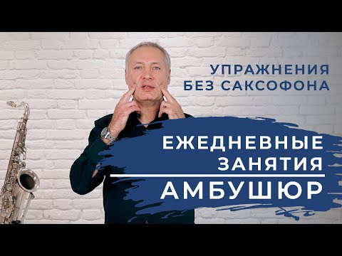 Как прокачать амбушюр без саксофона. #школасаксофона Школа саксофона Школа саксофона Эдгара Шамова