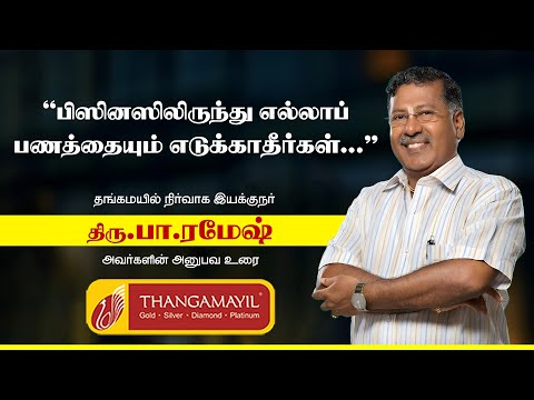 Don't take all the money out of business.. Mr. Pa. Ramesh's experience speech @Thangamayil
