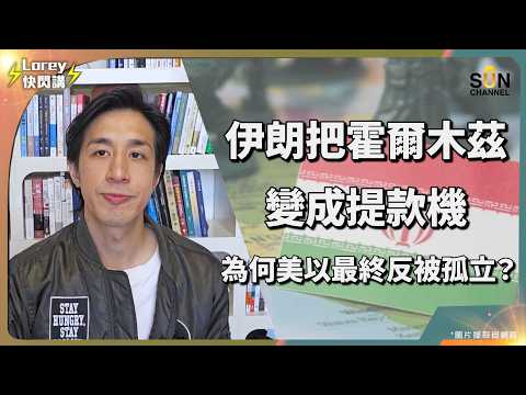 不再收美元！伊朗祭出「金融核彈」！歐盟反骨先鋒出現，美軍戰機竟被禁飛？美軍航母淪為擺設？這場仗美國已經輸了一半！｜Lorey 快閃講