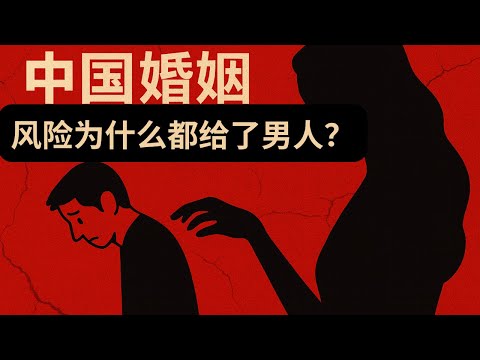中国婚姻为何把风险集中到男人身上？#两性 #婚姻 #中年危机 #男女 #单身 #房贷  #债务 #彩礼
