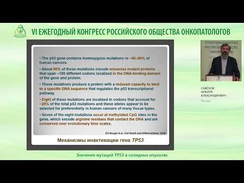 Значение мутаций гена TP53 в солидных опухолях