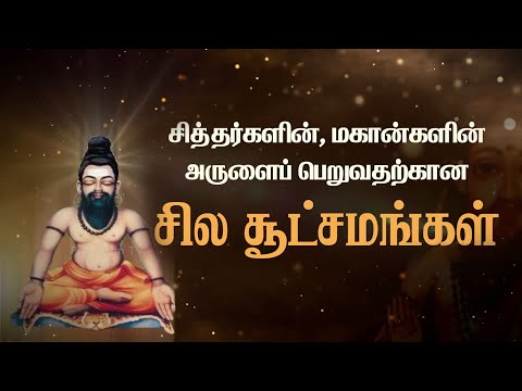 சித்தர்களின், மகான்களின் அருளைப் பெறுவதற்கான சில சூட்சமங்கள்..!