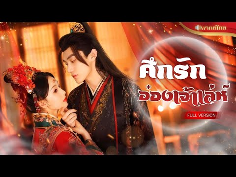 【พากย์ไทยFULL】คุณหนูถูกเอาเปรียบเกิดใหม่! ชาตินี้เธอกลับมาแก้แค้น ได้ท่านอ๋องเจ้าเล่ห์คอยปกป้อง!