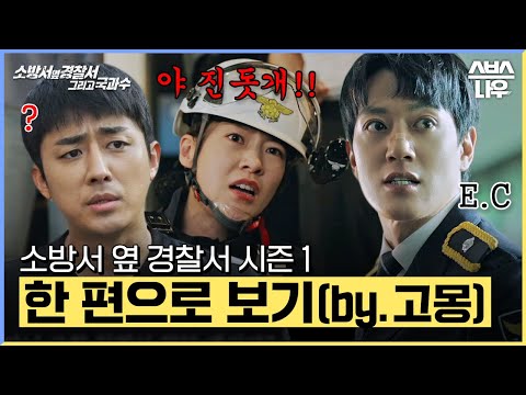 소방서 옆 경찰서 시즌 1 에피소드를 60분 만에 결말까지 한 방에 몰아보기👨‍✈️👩‍🚒👨‍🚒 (by.고몽) #소방서옆경찰서그리고국과수｜SBSNOW