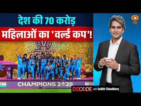 देश की 70 करोड़ महिलाओं का 'वर्ल्ड कप'! | Womens World Cup 2025 | Decode with Sudhir Chaudhary