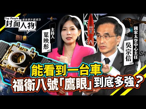 從火箭到衛星 台灣怎麼打進全球太空供應鏈?1公尺神眼升空 台灣造星技術原來這麼強|#國家太空中心|#葉映彤|@cts_toppeople 20251221【封面人物】