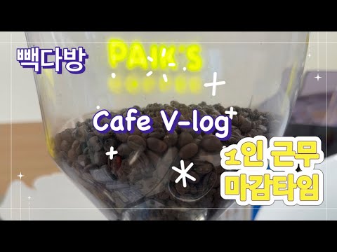[빽다방브이로그] 💕1인근무 마감타임💕 v-log