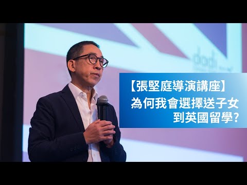 張堅庭導演講座：為何我會選擇送子女到英國留學?